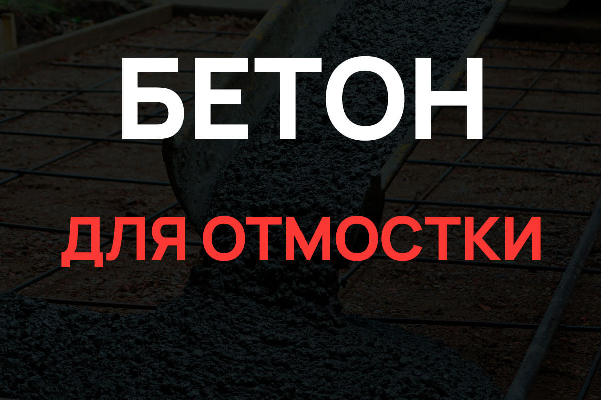 Бетон для отмостки в Орехово-Зуево