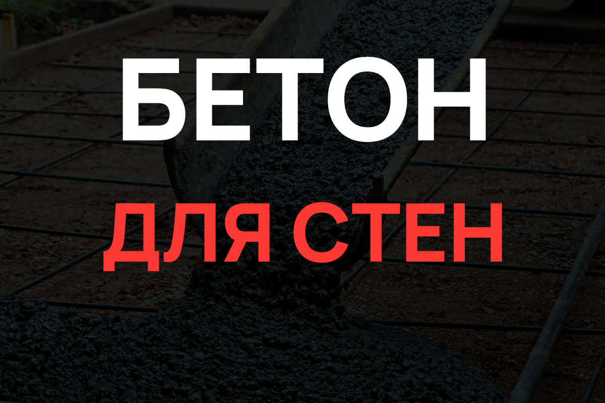 Бетон для стен в Орехово-Зуево