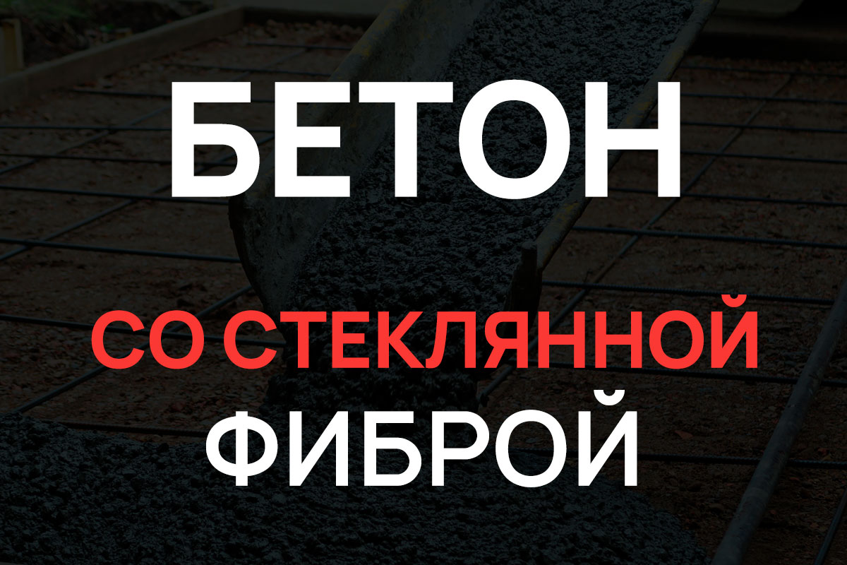 Бетон со стеклянной фиброй в Орехово-Зуево