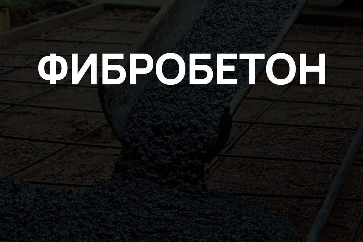 Фибробетон в Орехово-Зуево