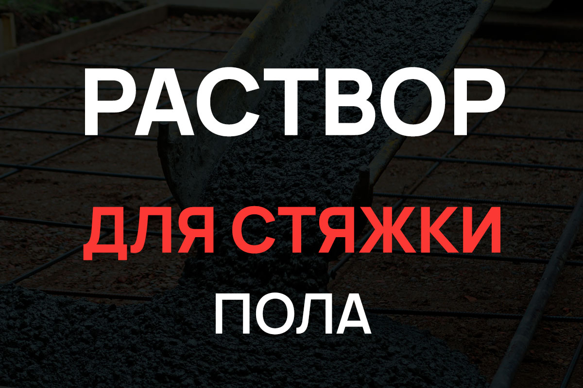 Раствор для стяжки пола в Орехово-Зуево